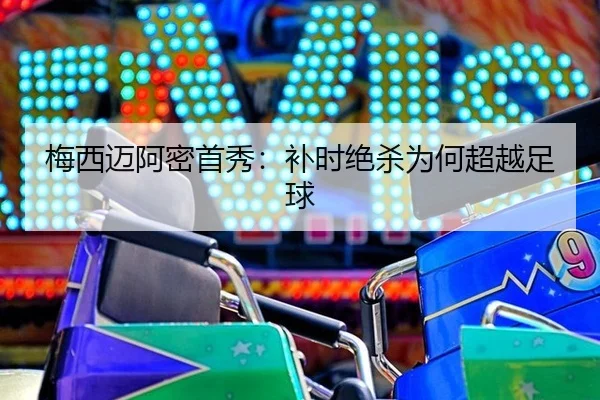 mei-xi-mai-a-mi-shou-xiu-bu-shi-jue-sha-wei-he-chao-yue-zu-qiu-2-742.jpg